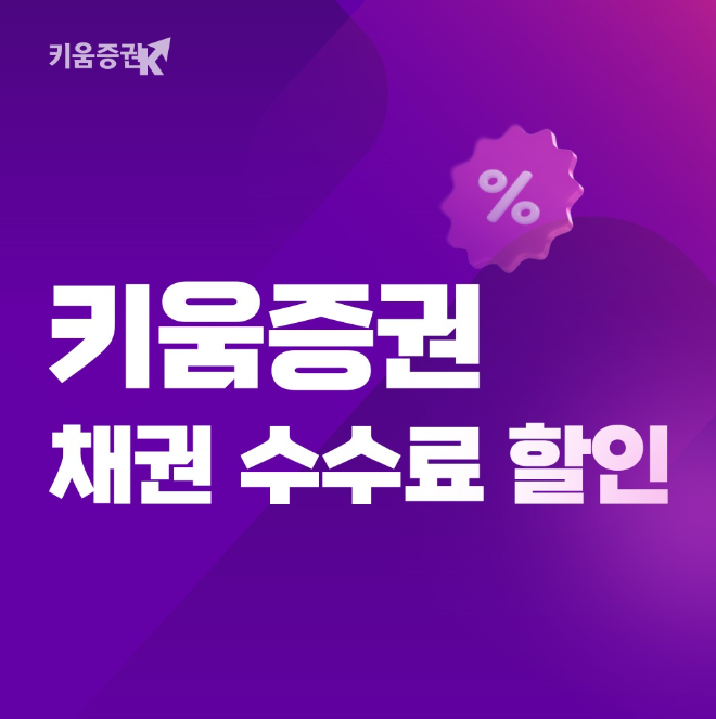 키움증권은 올해 연말까지 온라인 장내채권 매수 또는 매도 시 거래수수료를 일괄 0%로 적용한다. ⓒ 키움증권