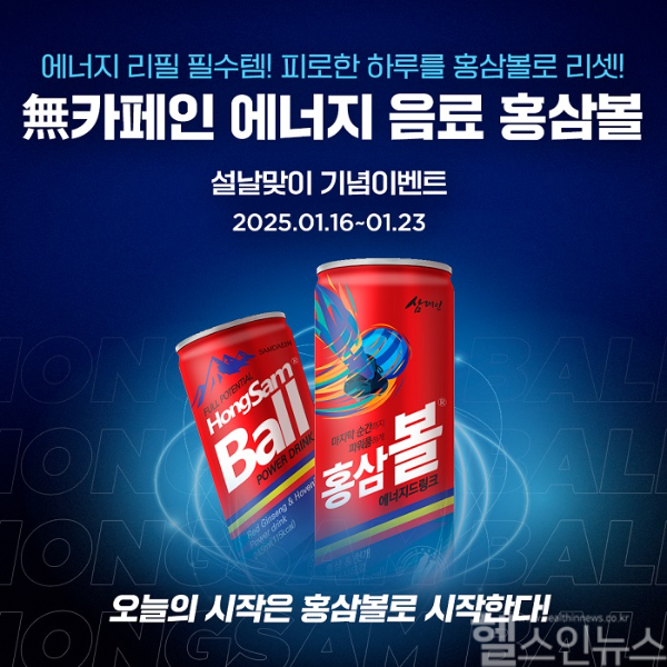 에너지드링크 ‘홍삼볼’ 설날맞이 이벤트 진행 (홍삼볼 제공)