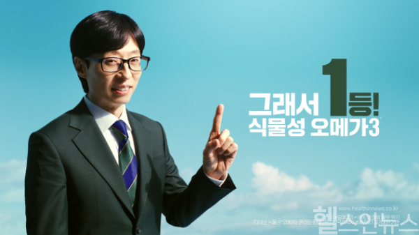 고려은단, 유재석과 함께한 ‘식물성 오메가3 시리즈’ 신규 TV CF 공개 (고려은단 제공)