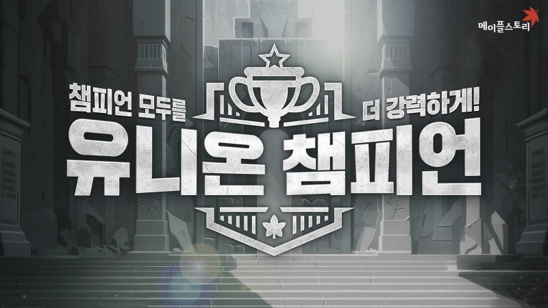 넥슨 '메이플스토리' 유니온 챔피언 관련 이미지(제공=넥슨).