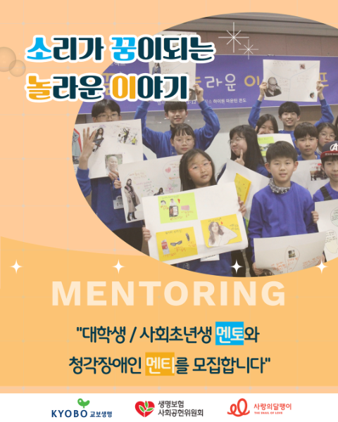 교보생명·사랑의달팽이, 청각장애 멘토링 ‘소꿈놀이’ 멘티 및 멘토 모집