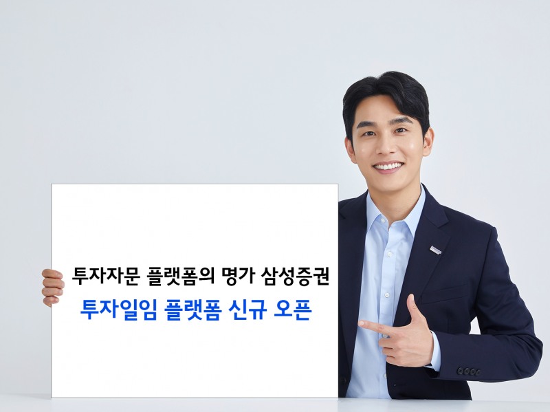 투자자문 플랫폼의 명가 삼성증권, 투자일임 플랫폼 신규 오픈