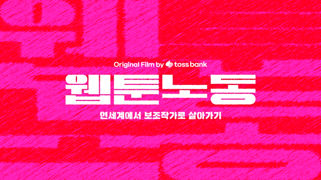 토스뱅크는 웹툰 보조작가의 권리 보호와 공정한 계약 문화를 조명하는 캠페인 '웹툰 보조작가 with Toss Bank'를 17일 선보였다. ⓒ 토스뱅크