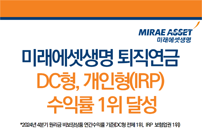 미래에셋생명은 2024년 4분기 퇴직연금 확정기여형(DC형) 연간 수익률이 전 금융권 가운데 1위, 개인형(IRP)은 보험업권에서 1위를 차지했다고 밝혔다. ⓒ 미래에셋생명