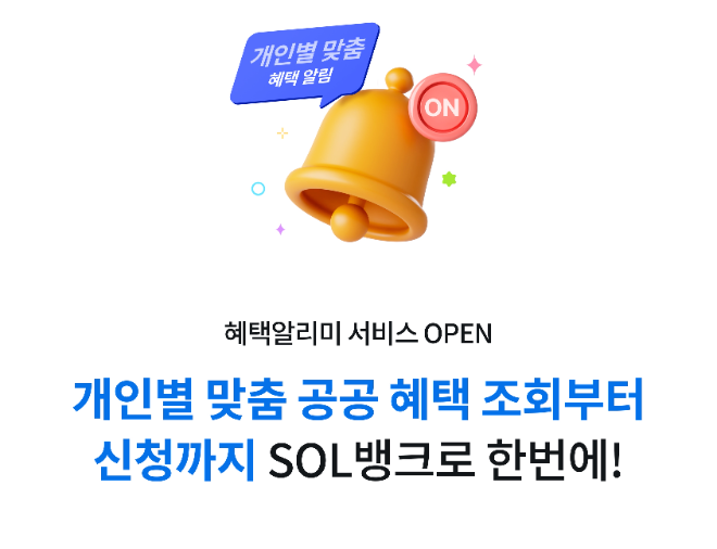 신한은행은 각종 정부 혜택을 안내해주는 '혜택 알리미' 서비스를 신한 SOL뱅크에 시행했다고 밝혔다. ⓒ 신한은행