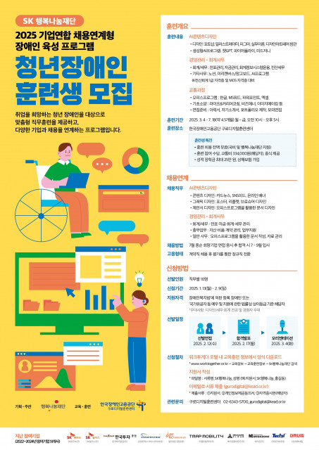 SK행복나눔재단, 2025 취업연계형 장애인 육성 프로그램 훈련생 모집