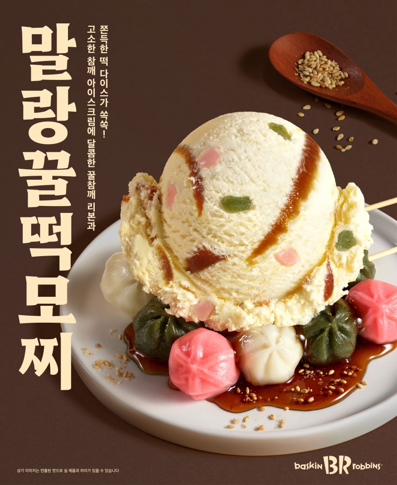 배스킨라빈스는 설을 맞아 시즌 한정 아이스크림 '말랑 꿀떡 모찌'를 출시한다.(배스킨라빈스 제공)