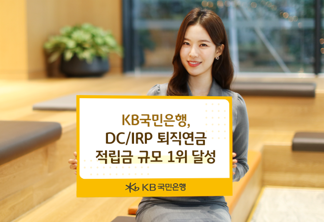 KB국민은행이 전체 퇴직연금사업자 중 최초로 DC형 18년, 개인형 IRP 15년 연속으로 적립금 규모 1위를 달성했다고 밝혔다. ⓒ KB국민은행