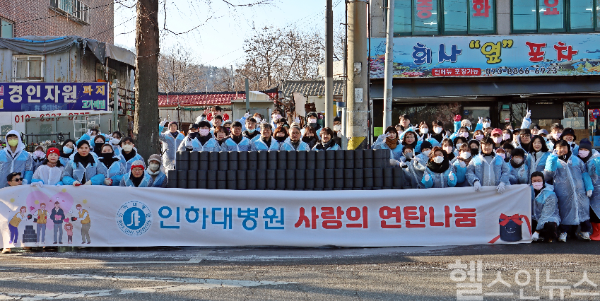 인하대병원, ‘사랑의 연탄 나눔’ 봉사활동 실시 기념 사진 (인하대병원 제공)