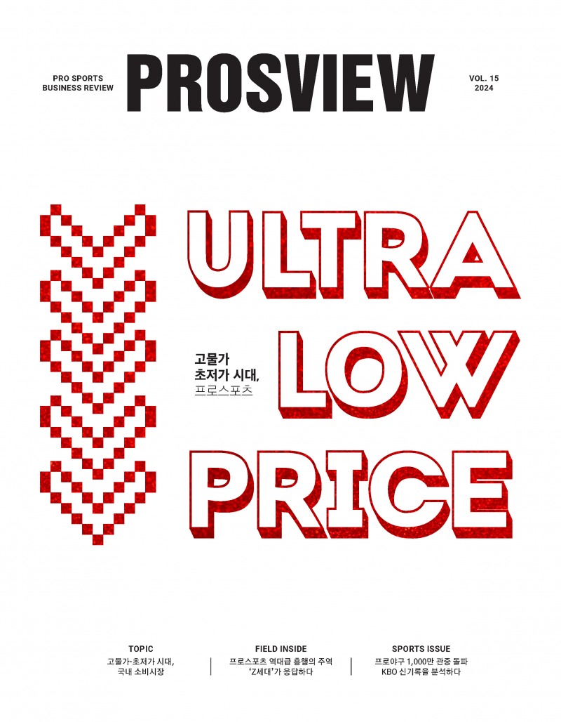 고물가 시대 ‘초저가’ 소비 심리에 대응하는 국내외 기업과 프로스포츠 사례, 매거진 ‘PROSVIEW’ 15호 발간