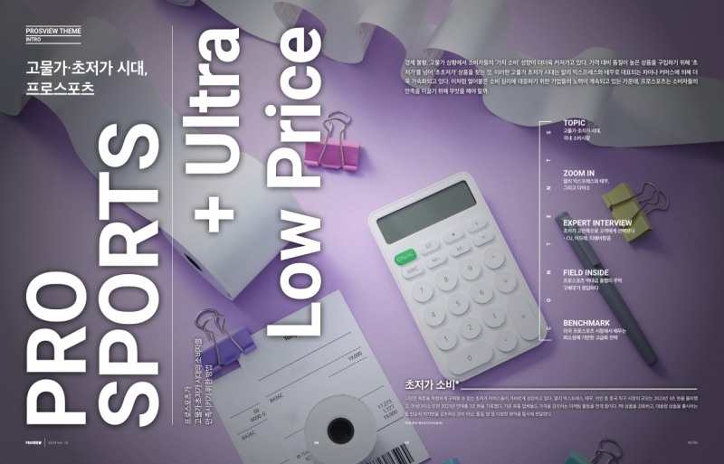 고물가 시대 ‘초저가’ 소비 심리에 대응하는 국내외 기업과 프로스포츠 사례, 매거진 ‘PROSVIEW’ 15호 발간