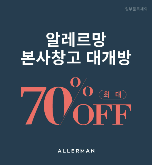 알레르망, 새해 맞이 '본사창고 대개방'...최대 70% 할인
