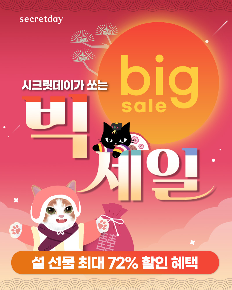 시크릿데이, 지마켓 설 빅세일 특가 프로모션 진행