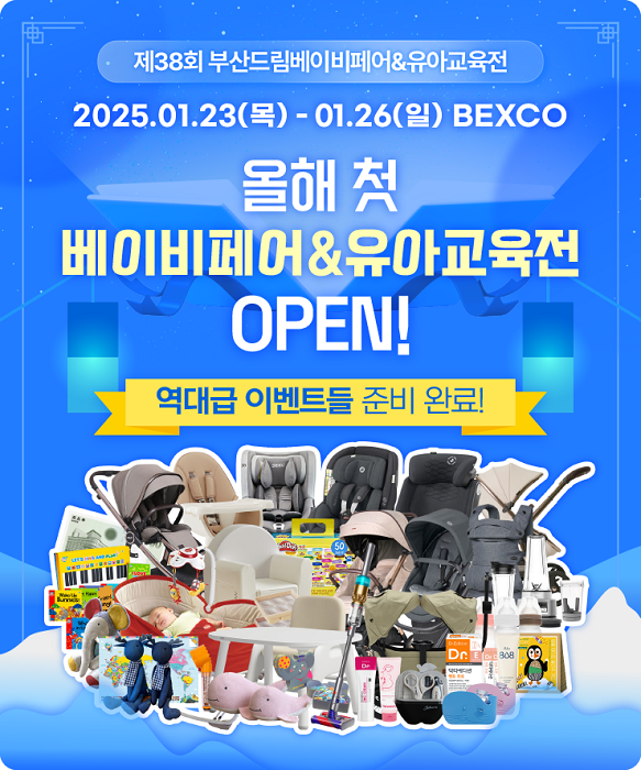제38회 부산드림베이비페어&유아교육전, 오는 23일부터 부산 벡스코서 개최