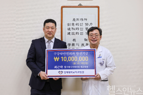 최근락 첫사랑니치과 원장 발전 기금 전달식 (경희대치과병원 제공)