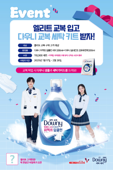 엘리트학생복·다우니, 신학기 ‘교복 세탁 키트’ 증정 이벤트