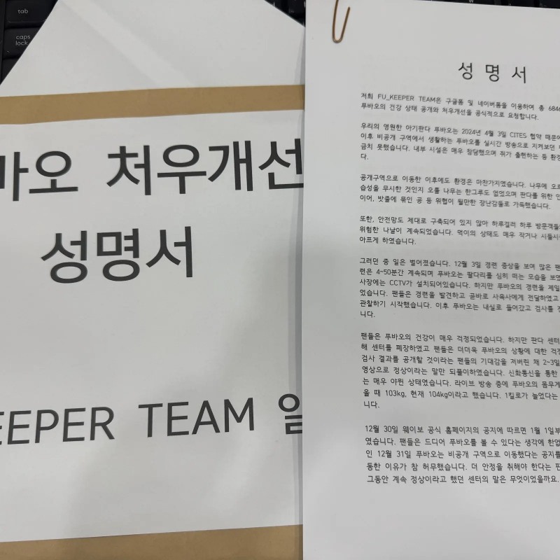 푸_키퍼팀은 중국대사관에 방문해 푸바오 처우 개선 성명서를 제출했다. / 사진제공=푸_키퍼팀