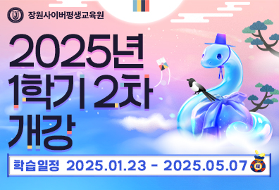장원사이버평생교육원, 25년 1학기 수강생 모집 마감 임박