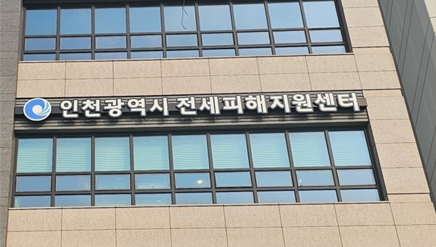 인천광역시 전세피해지원센터 전경 (제공=인천광역시청)