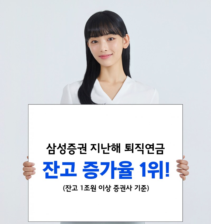삼성증권 작년 연금잔고 6조 증가하며 총잔고 21조 돌파