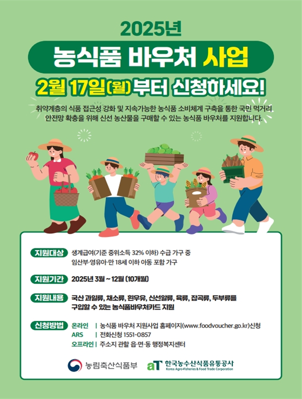 농림축산식품부는 취약계층의 식생활 개선을 위한 농식품 바우처 사업을 올해부터 전국으로 확대 실시한다. (농림축산식품부 제공)