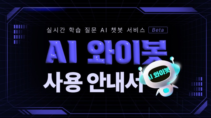 YBM인강의 AI 기반 실시간 학습 질의응답 서비스 ‘AI 와이봇’