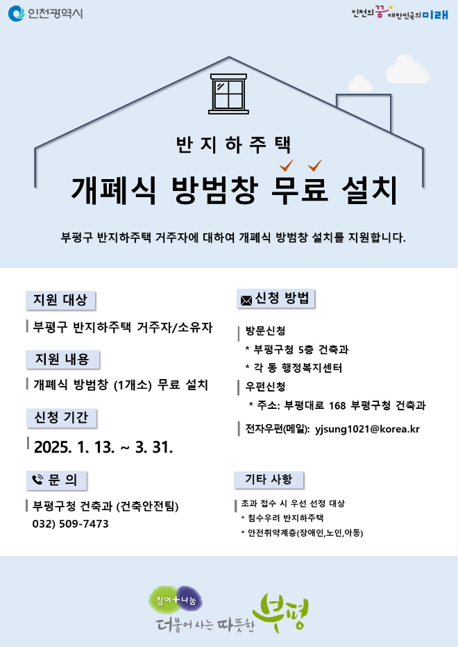 인천부평구 개폐식 방범창 무료 설치 신청 포스터