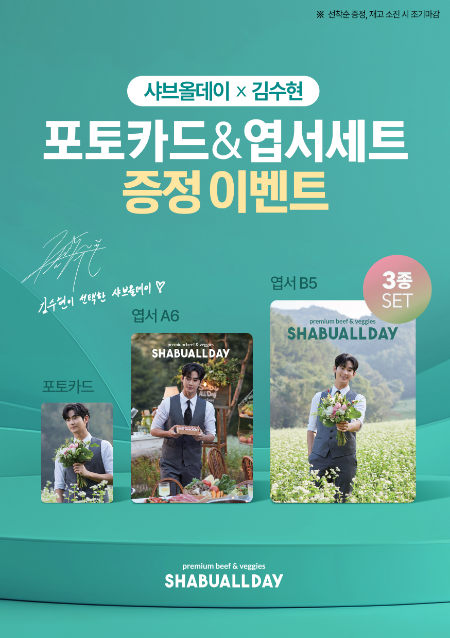 호텔식 샤브뷔페 샤브올데이, ‘김수현 포토카드&엽서 세트 증정 이벤트’ 진행