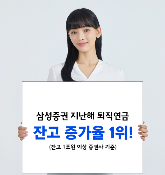 삼성증권의 퇴직연금과 개인연금저축을 합한 총 연금 잔고가 21조원을 돌파했다.ⓒ 삼성증권