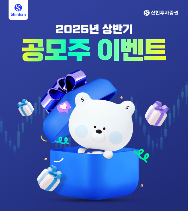 신한투자증권이 공모주 청약 고객을 대상으로 '공모주 이벤트'를 실시한다. ⓒ 신한투자증권
