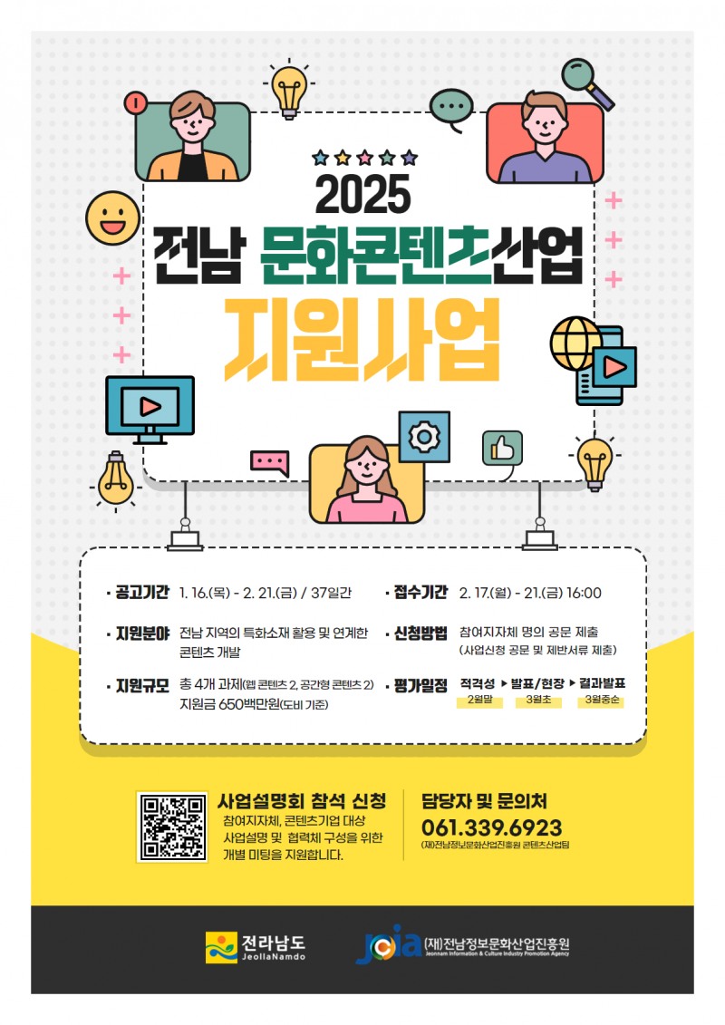 '2025년 전남 문화콘텐츠산업 지원사업' 관련 포스터(출처=전남정보문화산업진흥원 공식 홈페이지).