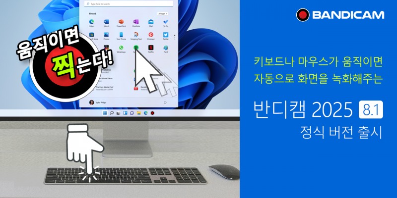 컴퓨터 화면 녹화 프로그램 반디캠, 키보드/마우스 동작 감지로 업그레이드