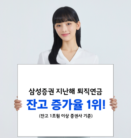 삼성증권, 지난해 퇴직연금 잔고 1조 이상 증권사 중 증가율 1위