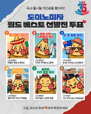 도미노피자, 월드 베스트 피자 선발전 투표...26일까지