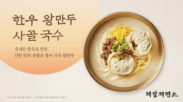 CJ푸드빌 제일제면소, 신메뉴 ‘한우 왕만두 사골 국수’ 출시