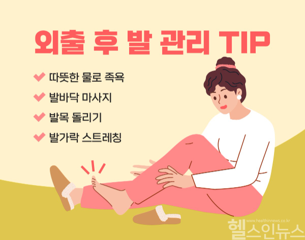 외출 후 발 관리 TIP (힘찬병원 제공)