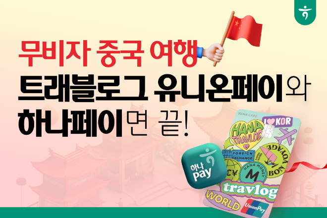 하나카드는 트래블로그 유니온페이 카드를 활용한 현지 여행 꿀팁을 공유한다고 21일 밝혔다. ⓒ 하나카드