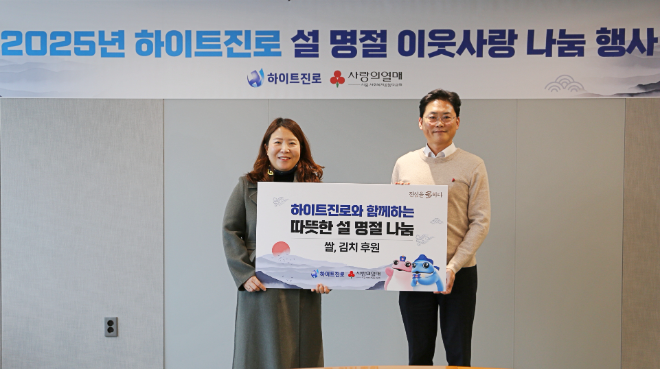 20일 하이트진로 서초사옥에서 하이트진로 정세영 상무(오른쪽)와 사회복지공동모금회 정민주 팀장(왼쪽)이 참석한 가운데 설 명절 나눔 전달식을 진행했다.ⓒ하이트진로