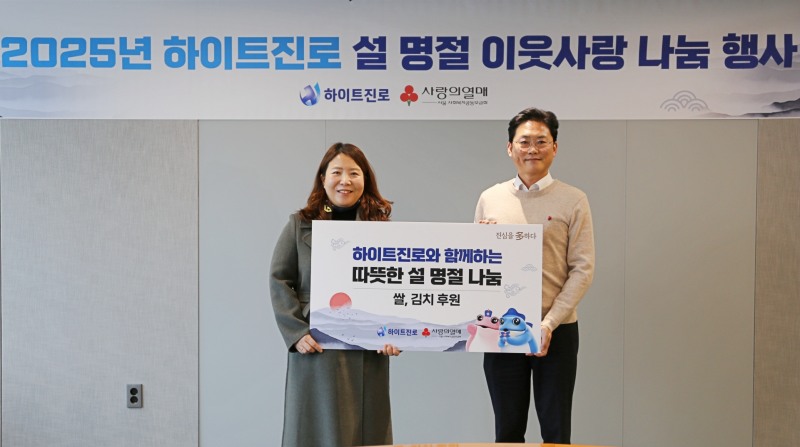 하이트진로, 을사년 설 명절 취약 계층 대상 나눔 실천