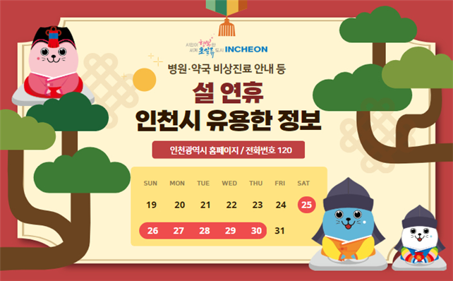 설연휴 인천시 유용한 정보 안내 포스터 (제공=인천광역시청)