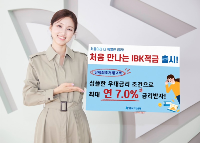 IBK기업은행, 최고 연7% ‘처음 만나는 IBK적금’ 출시