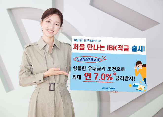 IBK기업은행, 최고 연 7% ‘처음 만나는 IBK적금’ 출시