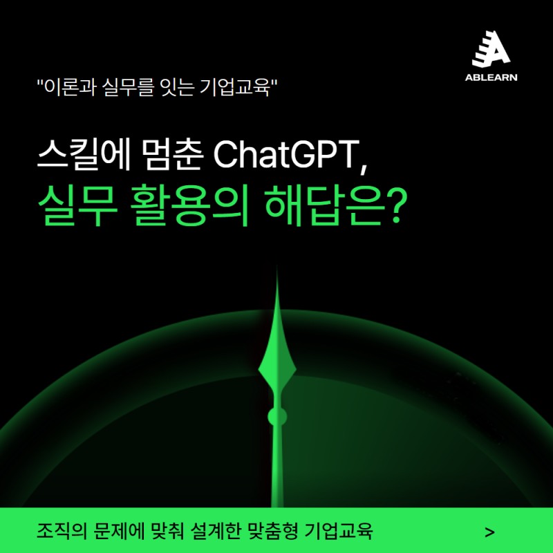 에이블런, 스킬에 멈춘 ChatGPT, 실무 활용의 해답은? AI·DX 기업교육의 새로운 접근법 제안