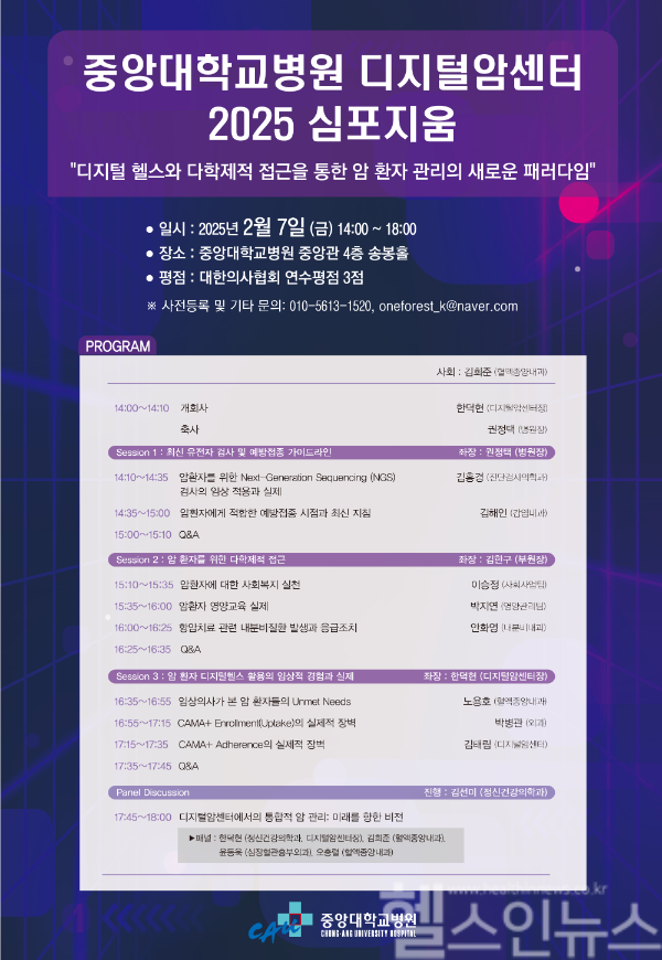 중앙대병원 디지털암센터 2025 심포지엄 포스터 (중앙대병원 제공)