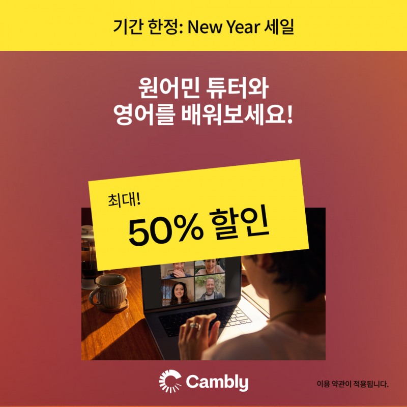 글로벌 화상영어 캠블리, 새해 맞이 최대 50% 할인 프로모션 오늘 종료