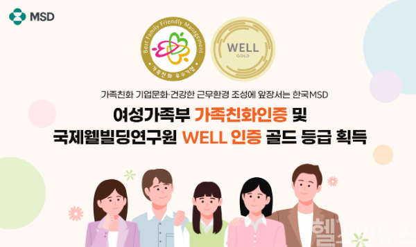 한국MSD, 여성가족부 ‘가족친화인증’ 및 국제웰빌딩연구원 ‘WELL 인증’ 골드 등급 획득 (한국MSD 제공)