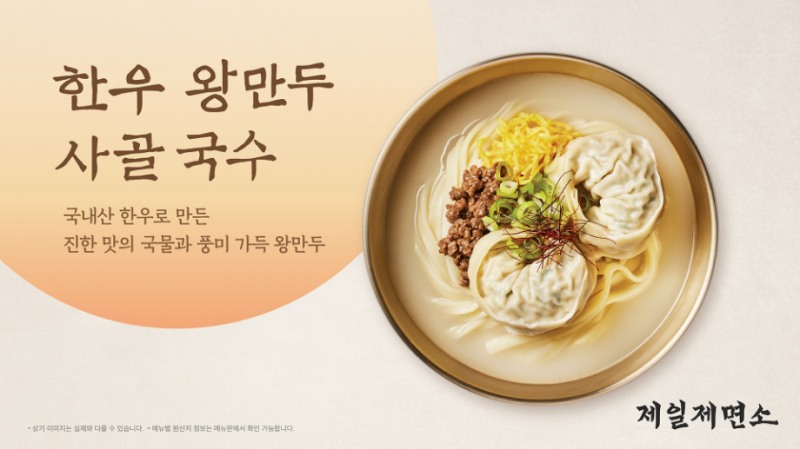 제일제면소가 2025년 새해를 맞아 신메뉴를 선보였다. (CJ푸드빌 제공)