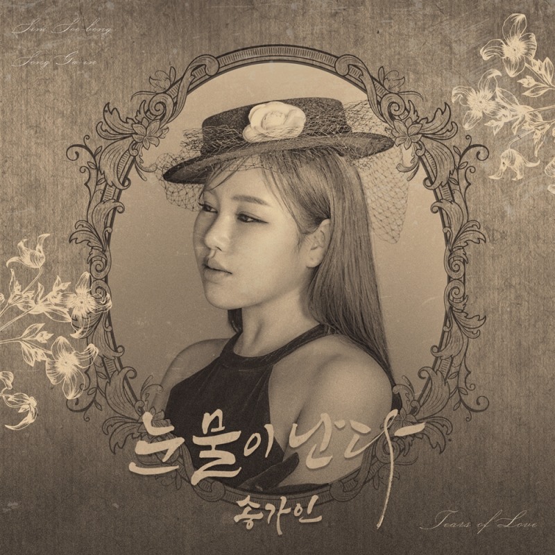 송가인, 22일 선공개 타이틀 ‘눈물이 난다’ 발매…‘색달라진眞’ 음악에 기대 폭발