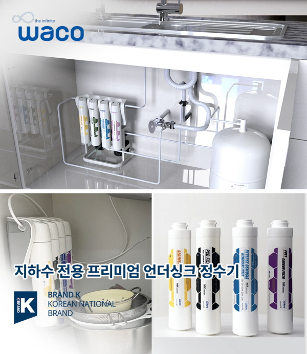 글로벌 정수기 브랜드 와코, 지하수 전용 언더싱크 정수기 출시