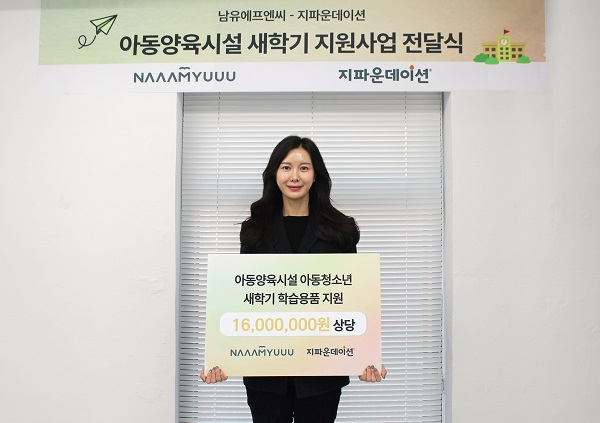 ㈜남유에프엔씨-지파운데이션 전달식 (이미지제공=지파운데이션)